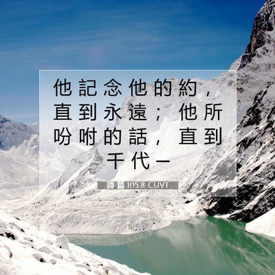 Picture 07 - 詩 篇 105:8 CUVT - 他 記 念 他 的 約 ， 直 到 永 遠 ； - Bible Verse Picture