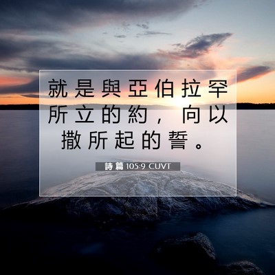 Picture 07 - 詩 篇 105:9 CUVT - 就 是 與 亞 伯 拉 罕 所 立 的 約 ， - Bible Verse Picture