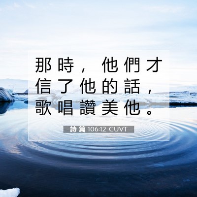Picture 07 - 詩 篇 106:12 CUVT - 那 時 ， 他 們 才 信 了 他 的 話 ， - Bible Verse Picture