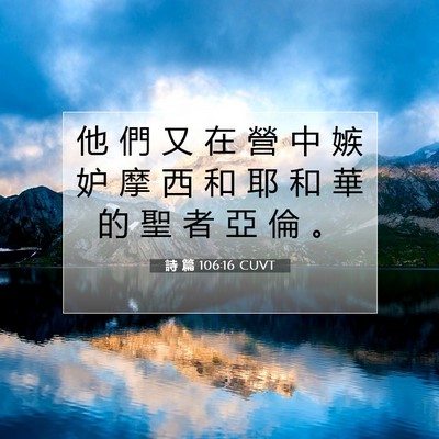 Picture 07 - 詩 篇 106:16 CUVT - 他 們 又 在 營 中 嫉 妒 摩 西 和 耶 - Bible Verse Picture