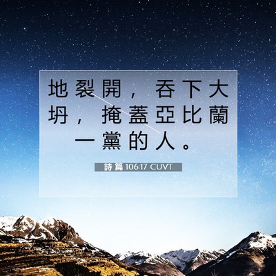 Picture 07 - 詩 篇 106:17 CUVT - 地 裂 開 ， 吞 下 大 坍 ， 掩 蓋 亞 - Bible Verse Picture