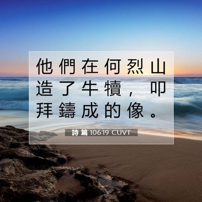 Picture 07 - 詩 篇 106:19 CUVT - 他 們 在 何 烈 山 造 了 牛 犢 ， 叩 - Bible Verse Picture