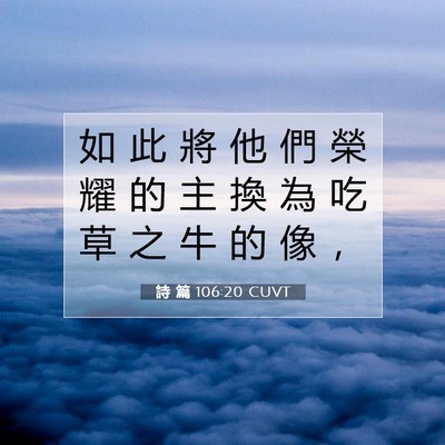 Picture 07 - 詩 篇 106:20 CUVT - 如 此 將 他 們 榮 耀 的 主 換 為 吃 - Bible Verse Picture