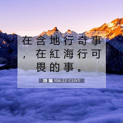 Picture 07 - 詩 篇 106:22 CUVT - 在 含 地 行 奇 事 ， 在 紅 海 行 可 - Bible Verse Picture