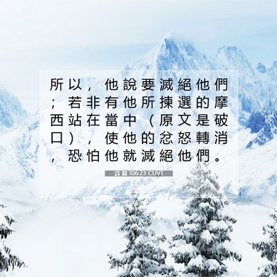 Picture 07 - 詩 篇 106:23 CUVT - 所 以 ， 他 說 要 滅 絕 他 們 ； 若 - Bible Verse Picture