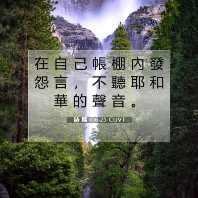 Picture 07 - 詩 篇 106:25 CUVT - 在 自 己 帳 棚 內 發 怨 言 ， 不 聽 - Bible Verse Picture