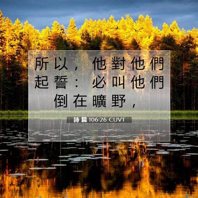 Picture 07 - 詩 篇 106:26 CUVT - 所 以 ， 他 對 他 們 起 誓 ： 必 叫 - Bible Verse Picture