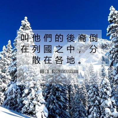 Picture 07 - 詩 篇 106:27 CUVT - 叫 他 們 的 後 裔 倒 在 列 國 之 中 - Bible Verse Picture