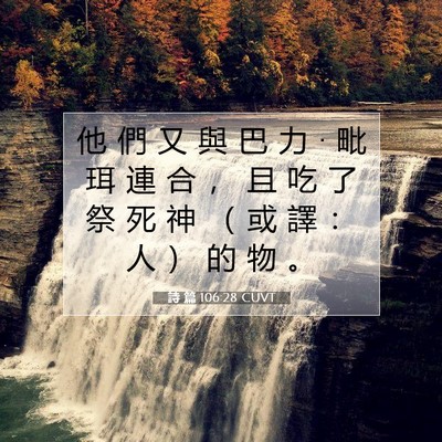 Picture 07 - 詩 篇 106:28 CUVT - 他 們 又 與 巴 力 • 毗 珥 連 合 ， - Bible Verse Picture