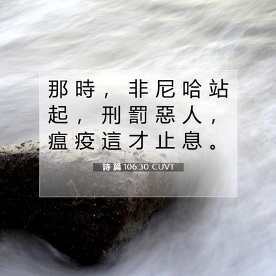 Picture 07 - 詩 篇 106:30 CUVT - 那 時 ， 非 尼 哈 站 起 ， 刑 罰 惡 - Bible Verse Picture
