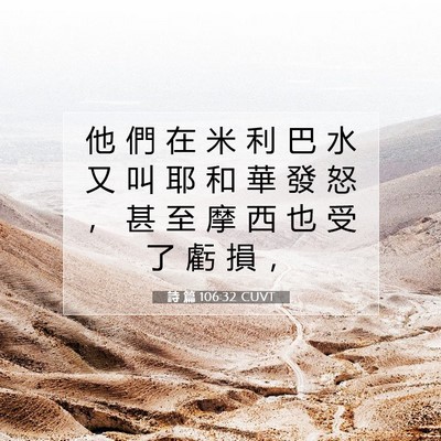 Picture 07 - 詩 篇 106:32 CUVT - 他 們 在 米 利 巴 水 又 叫 耶 和 華 - Bible Verse Picture