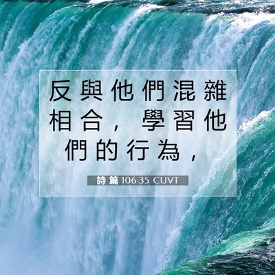 Picture 07 - 詩 篇 106:35 CUVT - 反 與 他 們 混 雜 相 合 ， 學 習 他 - Bible Verse Picture