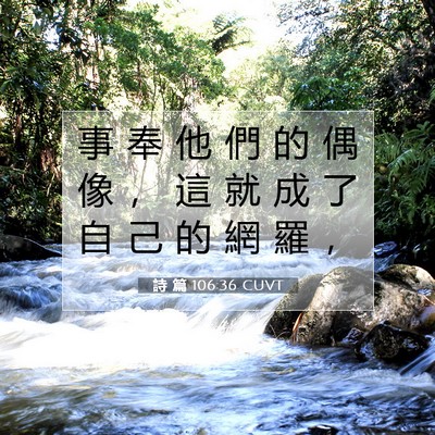 Picture 07 - 詩 篇 106:36 CUVT - 事 奉 他 們 的 偶 像 ， 這 就 成 了 - Bible Verse Picture
