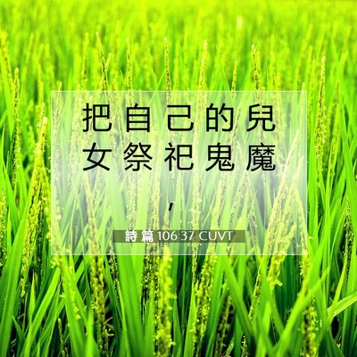 Picture 07 - 詩 篇 106:37 CUVT - 把 自 己 的 兒 女 祭 祀 鬼 魔 - Bible Verse Picture