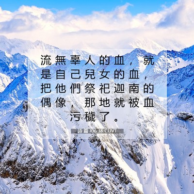 Picture 07 - 詩 篇 106:38 CUVT - 流 無 辜 人 的 血 ， 就 是 自 己 兒 - Bible Verse Picture