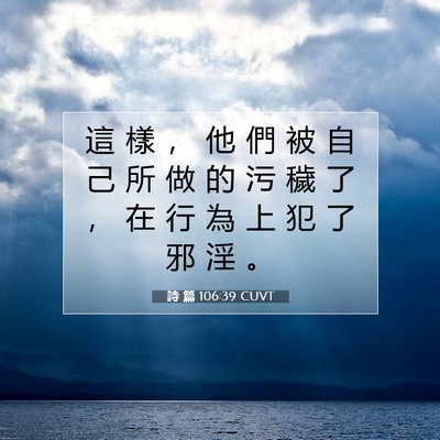Picture 07 - 詩 篇 106:39 CUVT - 這 樣 ， 他 們 被 自 己 所 做 的 污 - Bible Verse Picture