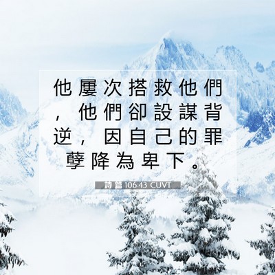 Picture 07 - 詩 篇 106:43 CUVT - 他 屢 次 搭 救 他 們 ， 他 們 卻 設 - Bible Verse Picture