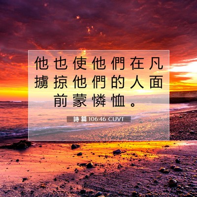 Picture 07 - 詩 篇 106:46 CUVT - 他 也 使 他 們 在 凡 擄 掠 他 們 的 - Bible Verse Picture