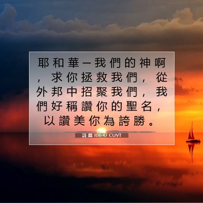 Picture 07 - 詩 篇 106:47 CUVT - 耶 和 華 ─ 我 們 的 神 啊 ， 求 你 - Bible Verse Picture