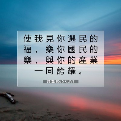 Picture 07 - 詩 篇 106:5 CUVT - 使 我 見 你 選 民 的 福 ， 樂 你 國 - Bible Verse Picture