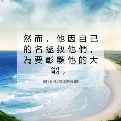Picture 07 - 詩 篇 106:8 CUVT - 然 而 ， 他 因 自 己 的 名 拯 救 他 - Bible Verse Picture