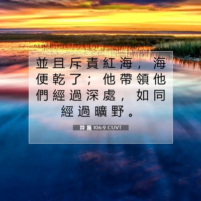 Picture 07 - 詩 篇 106:9 CUVT - 並 且 斥 責 紅 海 ， 海 便 乾 了 ； - Bible Verse Picture