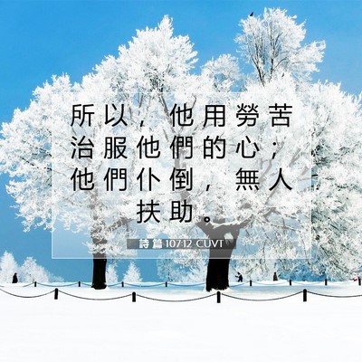 Picture 07 - 詩 篇 107:12 CUVT - 所 以 ， 他 用 勞 苦 治 服 他 們 的 - Bible Verse Picture