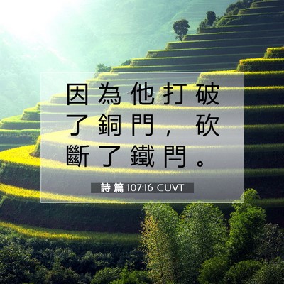 Picture 07 - 詩 篇 107:16 CUVT - 因 為 他 打 破 了 銅 門 ， 砍 斷 了 - Bible Verse Picture