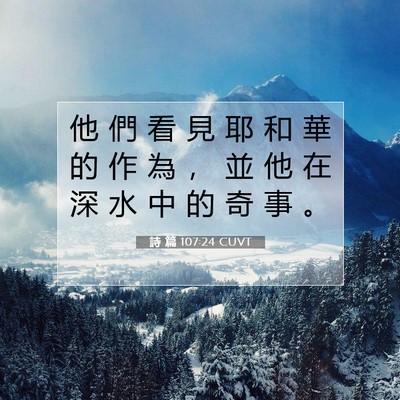 Picture 07 - 詩 篇 107:24 CUVT - 他 們 看 見 耶 和 華 的 作 為 ， 並 - Bible Verse Picture