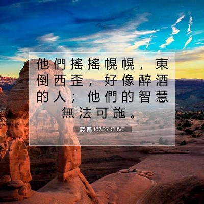 Picture 07 - 詩 篇 107:27 CUVT - 他 們 搖 搖 幌 幌 ， 東 倒 西 歪 ， - Bible Verse Picture
