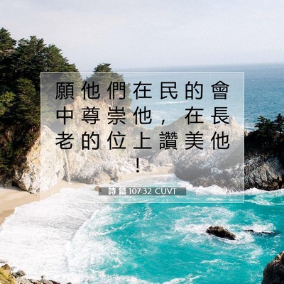 Picture 07 - 詩 篇 107:32 CUVT - 願 他 們 在 民 的 會 中 尊 崇 他 ， - Bible Verse Picture