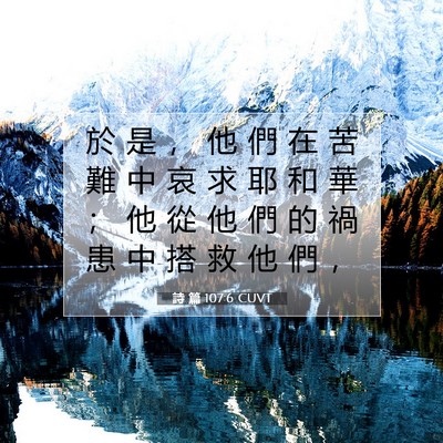 Picture 07 - 詩 篇 107:6 CUVT - 於 是 ， 他 們 在 苦 難 中 哀 求 耶 - Bible Verse Picture