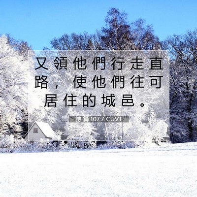 Picture 07 - 詩 篇 107:7 CUVT - 又 領 他 們 行 走 直 路 ， 使 他 們 - Bible Verse Picture