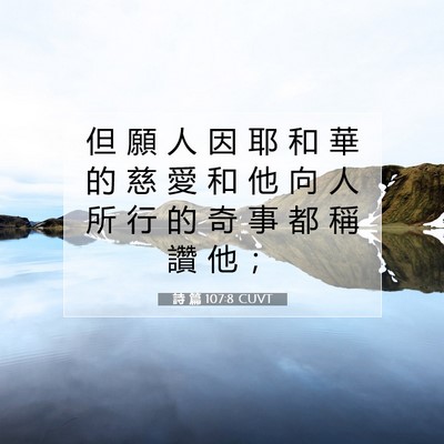 Picture 07 - 詩 篇 107:8 CUVT - 但 願 人 因 耶 和 華 的 慈 愛 和 他 - Bible Verse Picture