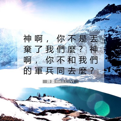 Picture 07 - 詩 篇 108:11 CUVT - 神 啊 ， 你 不 是 丟 棄 了 我 們 麼 - Bible Verse Picture