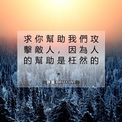 Picture 07 - 詩 篇 108:12 CUVT - 求 你 幫 助 我 們 攻 擊 敵 人 ， 因 - Bible Verse Picture