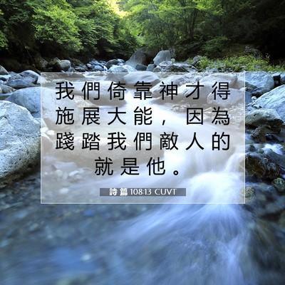 Picture 07 - 詩 篇 108:13 CUVT - 我 們 倚 靠 神 才 得 施 展 大 能 ， - Bible Verse Picture