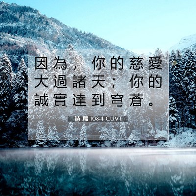 Picture 07 - 詩 篇 108:4 CUVT - 因 為 ， 你 的 慈 愛 大 過 諸 天 ； - Bible Verse Picture