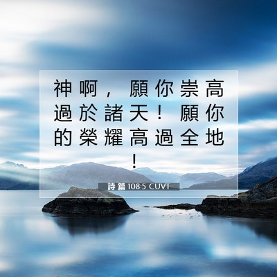 Picture 07 - 詩 篇 108:5 CUVT - 神 啊 ， 願 你 崇 高 過 於 諸 天 ！ - Bible Verse Picture
