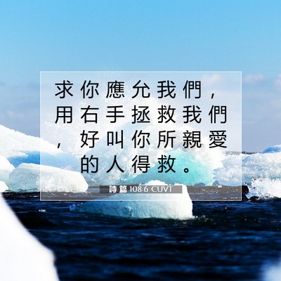 Picture 07 - 詩 篇 108:6 CUVT - 求 你 應 允 我 們 ， 用 右 手 拯 救 - Bible Verse Picture