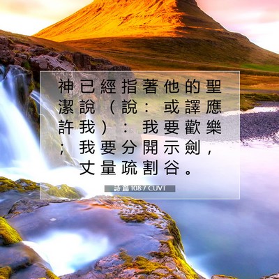 Picture 07 - 詩 篇 108:7 CUVT - 神 已 經 指 著 他 的 聖 潔 說 （ 說 - Bible Verse Picture