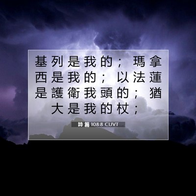 Picture 07 - 詩 篇 108:8 CUVT - 基 列 是 我 的 ； 瑪 拿 西 是 我 的 - Bible Verse Picture