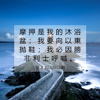 Picture 07 - 詩 篇 108:9 CUVT - 摩 押 是 我 的 沐 浴 盆 ； 我 要 向 - Bible Verse Picture
