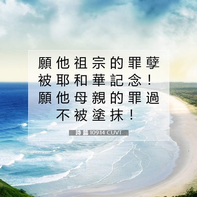 Picture 07 - 詩 篇 109:14 CUVT - 願 他 祖 宗 的 罪 孽 被 耶 和 華 記 - Bible Verse Picture