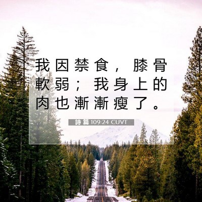 Picture 07 - 詩 篇 109:24 CUVT - 我 因 禁 食 ， 膝 骨 軟 弱 ； 我 身 - Bible Verse Picture