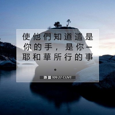 Picture 07 - 詩 篇 109:27 CUVT - 使 他 們 知 道 這 是 你 的 手 ， 是 - Bible Verse Picture