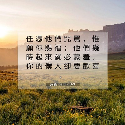 Picture 07 - 詩 篇 109:28 CUVT - 任 憑 他 們 咒 罵 ， 惟 願 你 賜 福 - Bible Verse Picture