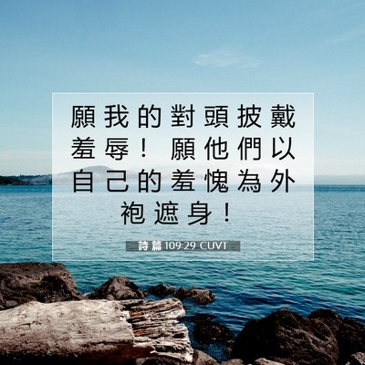 Picture 07 - 詩 篇 109:29 CUVT - 願 我 的 對 頭 披 戴 羞 辱 ！ 願 他 - Bible Verse Picture