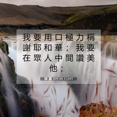 Picture 07 - 詩 篇 109:30 CUVT - 我 要 用 口 極 力 稱 謝 耶 和 華 ； - Bible Verse Picture