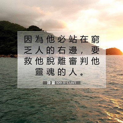 Picture 07 - 詩 篇 109:31 CUVT - 因 為 他 必 站 在 窮 乏 人 的 右 邊 - Bible Verse Picture